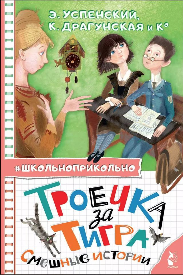 Успенский Эдуард Николаевич. Троечка за тигра: смешные истории